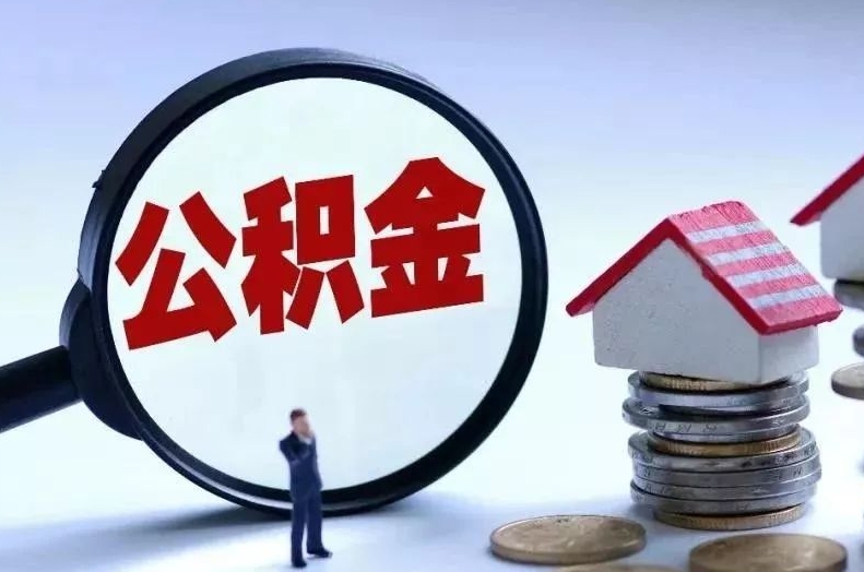 保亭离职后公积金会怎么样（离职后的公积金）